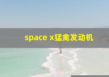 space x猛禽发动机